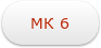 МК 6