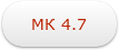 МК 4.7